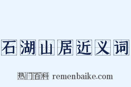 石湖山居近义词是什么意思的图片